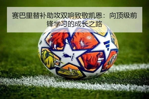 赛巴里替补助攻双响致敬凯恩：向顶级前锋学习的成长之路