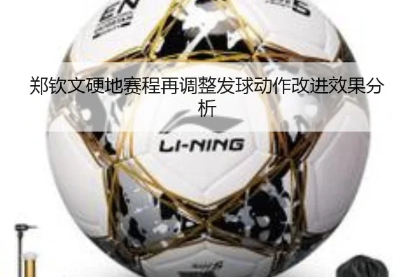郑钦文硬地赛程再调整发球动作改进效果分析